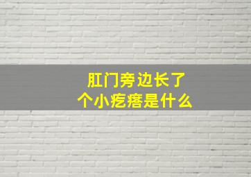 肛门旁边长了个小疙瘩是什么