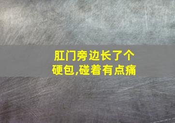 肛门旁边长了个硬包,碰着有点痛