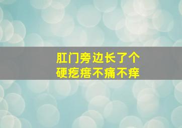 肛门旁边长了个硬疙瘩不痛不痒