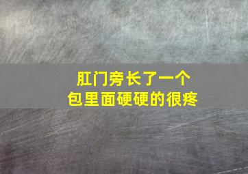 肛门旁长了一个包里面硬硬的很疼