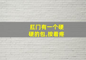 肛门有一个硬硬的包,按着疼