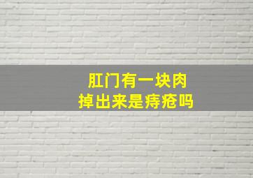 肛门有一块肉掉出来是痔疮吗