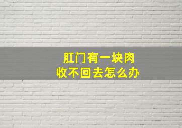 肛门有一块肉收不回去怎么办