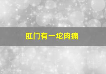 肛门有一坨肉痛