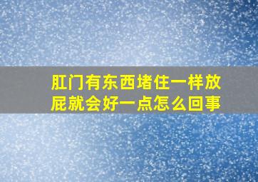 肛门有东西堵住一样放屁就会好一点怎么回事