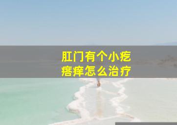 肛门有个小疙瘩痒怎么治疗