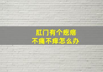 肛门有个疙瘩不痛不痒怎么办