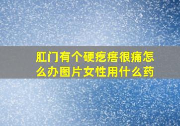 肛门有个硬疙瘩很痛怎么办图片女性用什么药