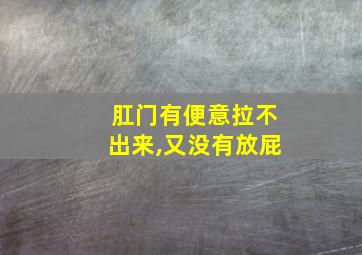 肛门有便意拉不出来,又没有放屁