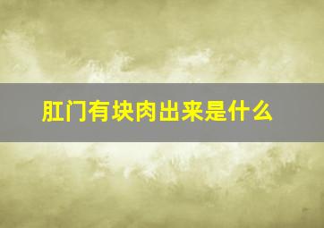 肛门有块肉出来是什么