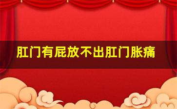 肛门有屁放不出肛门胀痛