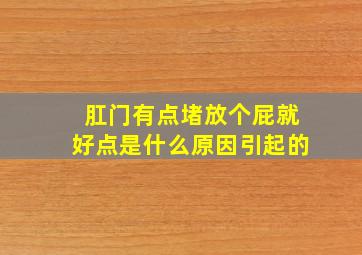 肛门有点堵放个屁就好点是什么原因引起的