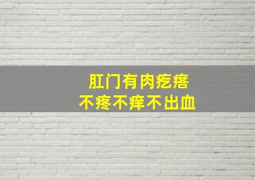 肛门有肉疙瘩不疼不痒不出血