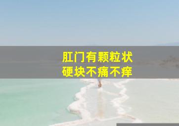 肛门有颗粒状硬块不痛不痒