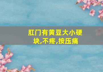 肛门有黄豆大小硬块,不疼,按压痛