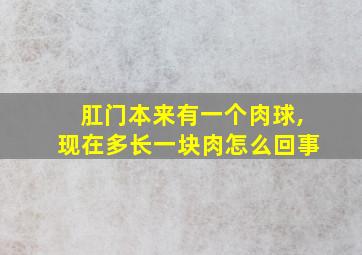 肛门本来有一个肉球,现在多长一块肉怎么回事