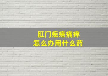 肛门疙瘩痛痒怎么办用什么药