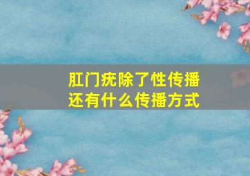 肛门疣除了性传播还有什么传播方式