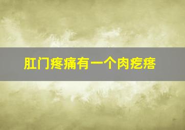 肛门疼痛有一个肉疙瘩