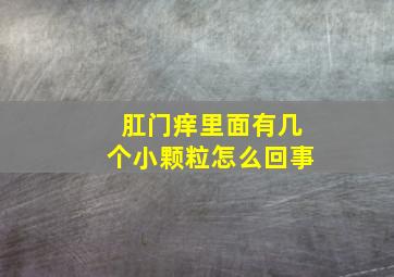 肛门痒里面有几个小颗粒怎么回事