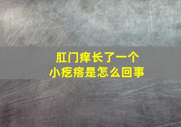 肛门痒长了一个小疙瘩是怎么回事