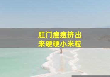 肛门痘痘挤出来硬硬小米粒