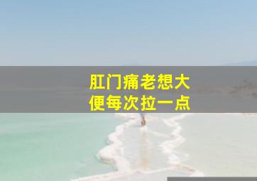 肛门痛老想大便每次拉一点