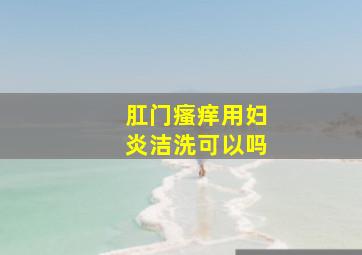 肛门瘙痒用妇炎洁洗可以吗