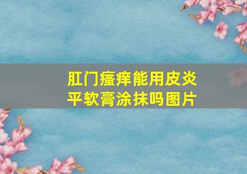 肛门瘙痒能用皮炎平软膏涂抹吗图片