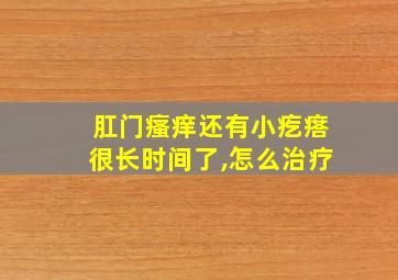 肛门瘙痒还有小疙瘩很长时间了,怎么治疗