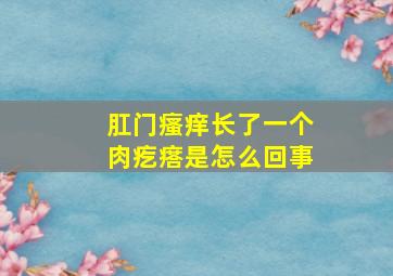 肛门瘙痒长了一个肉疙瘩是怎么回事