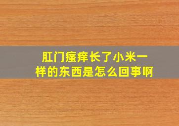 肛门瘙痒长了小米一样的东西是怎么回事啊