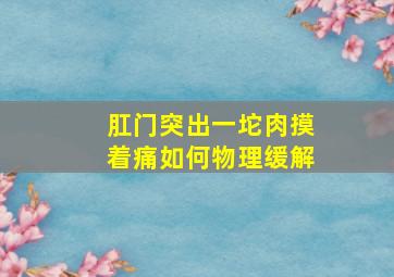 肛门突出一坨肉摸着痛如何物理缓解