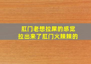 肛门老想拉屎的感觉拉出来了肛门火辣辣的