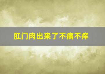 肛门肉出来了不痛不痒