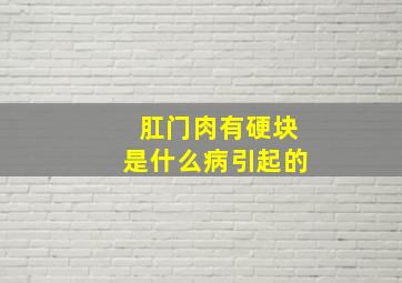 肛门肉有硬块是什么病引起的