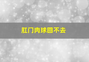 肛门肉球回不去