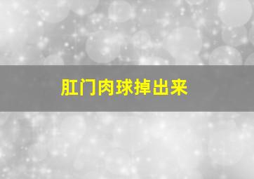 肛门肉球掉出来