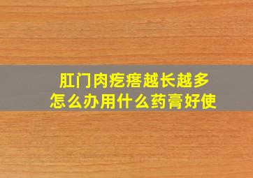 肛门肉疙瘩越长越多怎么办用什么药膏好使