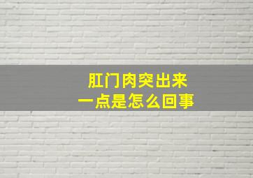 肛门肉突出来一点是怎么回事