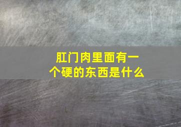 肛门肉里面有一个硬的东西是什么