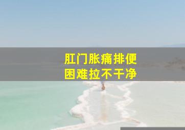 肛门胀痛排便困难拉不干净