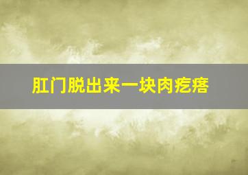 肛门脱出来一块肉疙瘩