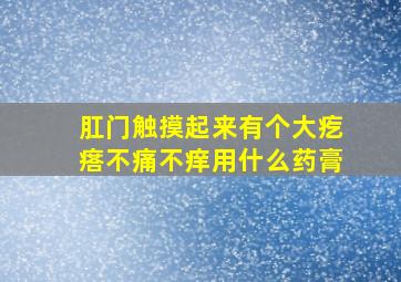 肛门触摸起来有个大疙瘩不痛不痒用什么药膏