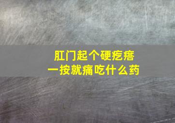 肛门起个硬疙瘩一按就痛吃什么药