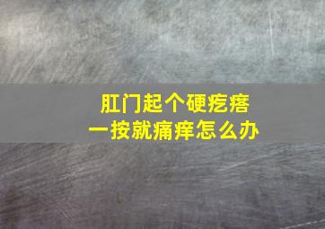 肛门起个硬疙瘩一按就痛痒怎么办