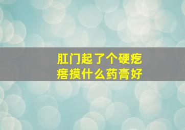 肛门起了个硬疙瘩摸什么药膏好