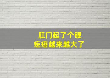 肛门起了个硬疙瘩越来越大了