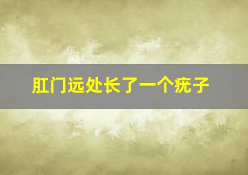 肛门远处长了一个疣子