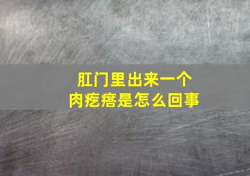 肛门里出来一个肉疙瘩是怎么回事